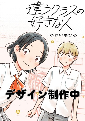 Chigau Class no Suki na Hito