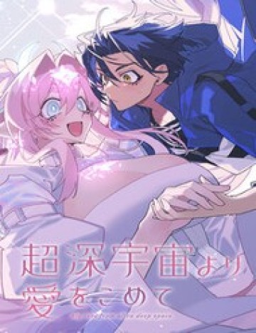 Chou Shin-Uchuu Yori Ai Wo Komete