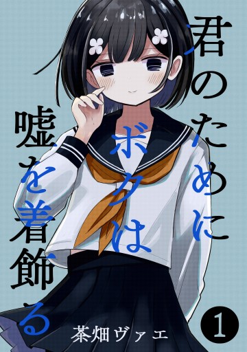 For You, I’ll Dress up in a Lie