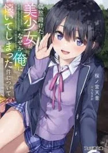 Guuzen Tasuketa Bishoujo Ga Nazeka Ore Ni Natsuiteshimatta Ken Ni Tsuite