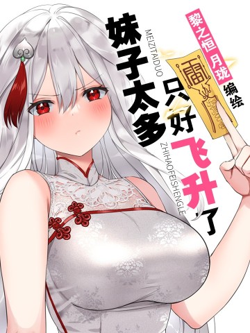 Hậu Cung Quá Nhiều, Tốt Nhất Là Phi Thăng Thôi