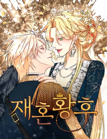 Hoàng Hậu Tái Hôn