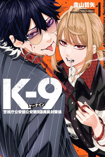 K-9: Đơn Vị Đối Phó Dị Năng, Đội 9 Cục Công An, Sở Cảnh Sát Tokyo