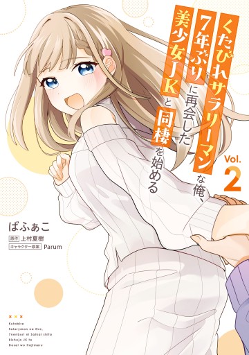 Kutabire Salarymen No Ore, 7 Nenburi Ni Saikai Shita Bishoujo Jk To Dosei Wo Hajimaru
