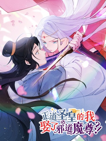 Là Thánh Hoàng Chính Đạo, Ta Cưới Ma Tôn Tà Đạo？！