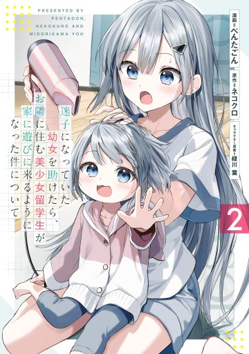 Maigo Ni Natteita Youjo Wo Tasuketara, Otonari Ni Sumu Bishoujo Ryuugakusei Ga Ie Ni Asobi Ni Kuru You Ni Natta Ken Nitsuite