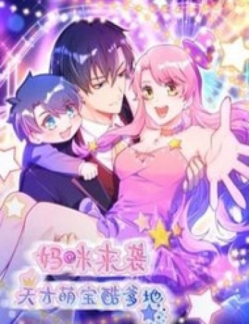 Mami Đột Kích, Thiên Tài Manh Bảo Khốc Daddy