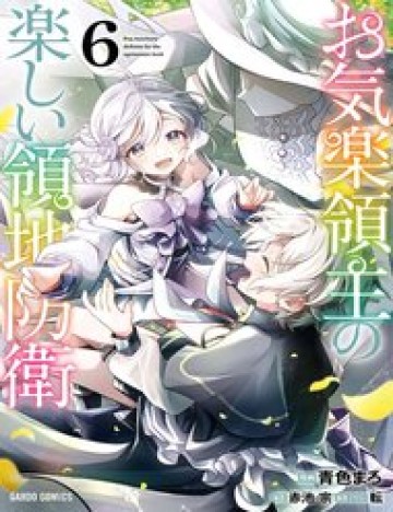 Okiraku Ryoushu No Tanoshii Ryouchi Bouei