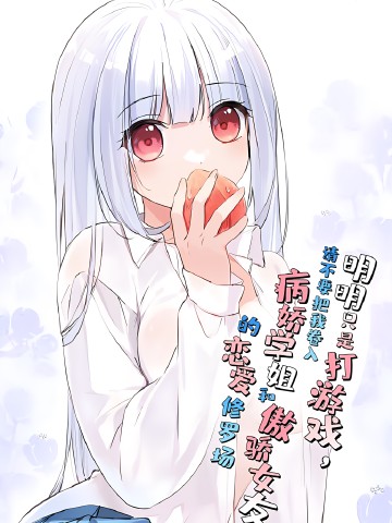 Rõ Ràng Tôi Chỉ Muốn Chơi Game, Xin Đừng Kéo Tôi Vào Lĩnh Vực Tình Yêu