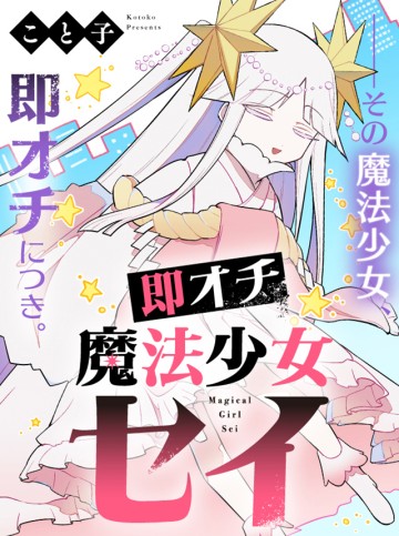 Soku ochi Mahou shoujo Sei