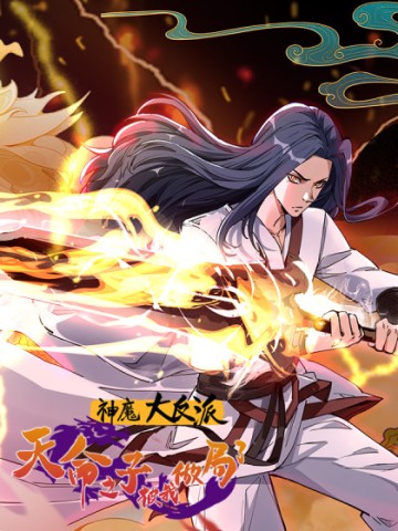 Thần Ma Đại Phản Phái: Thiên Mệnh Chi Tử Bị Ta Giăng Bẫy Rồi