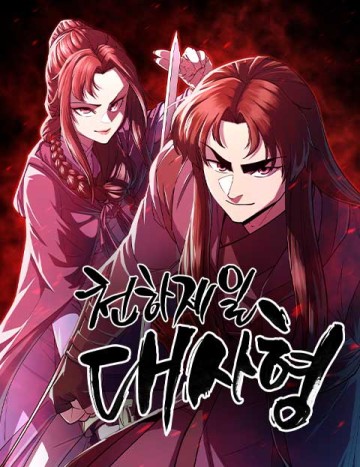 Thiên Hạ Đệ Nhất Đại Sư Huynh