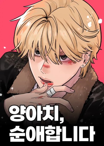 Tình Yêu Thuần Khiết Của Trai Hư