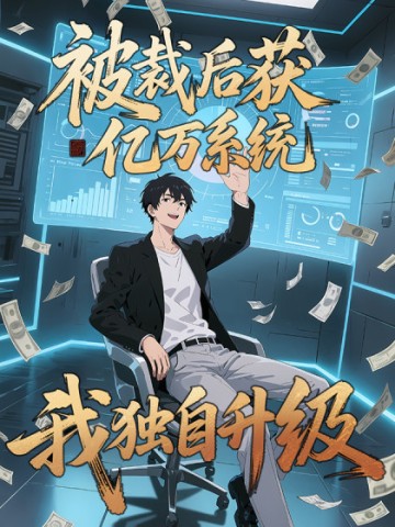 Tôi Có Được Hệ Thống Sau Khi Giảm Biên Chế, Từ Đó Thăng Cấp Một Mình