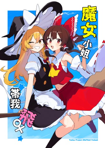 Touhou: Bay với tớ đi, cô nàng phù thủy!
